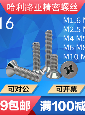 不锈钢316材质GB819-85沉头平头十字螺丝机螺钉M1.6-M12