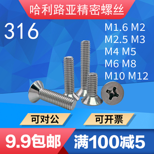 不锈钢316材质GB819 M12 85沉头平头十字螺丝机螺钉M1.6