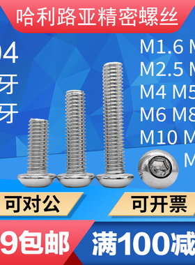 304不锈钢ISO7380圆头内六角全牙/半牙螺丝圆杯小蘑菇头加长螺钉