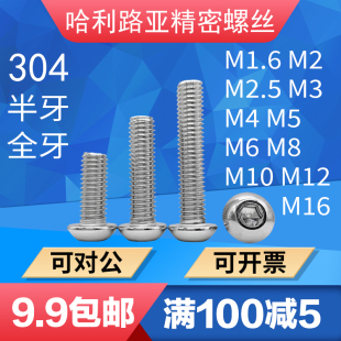 304不锈钢ISO7380圆头内六角全牙 半牙螺丝圆杯小蘑菇头加长螺钉