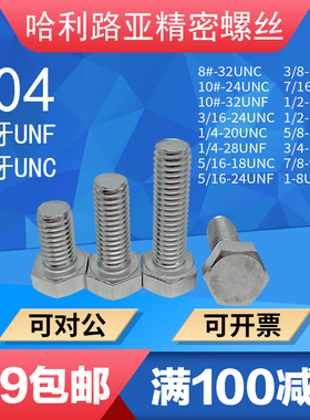 8#-1UNC/UNF美制外六角粗牙螺丝英制外六方细牙加长螺栓不锈钢304