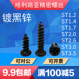 GB845铁镀黑锌圆头十字槽黑色自攻螺丝1.2ST1.4ST1.7ST2.6 ST3.5