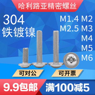 304 铁镀镍DIN967十字圆头带垫机螺丝带介螺钉M1.4M2M2.5M3M4M5M6