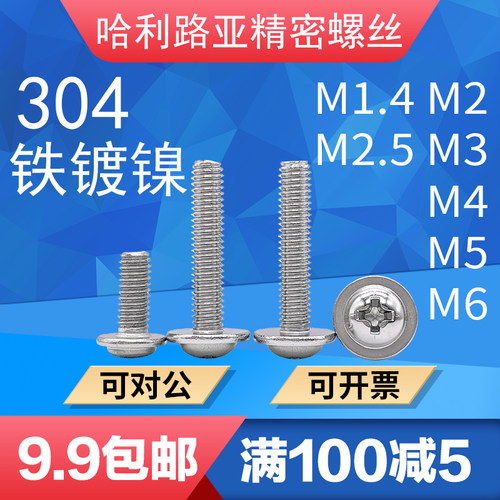 不锈钢十字圆头带垫机螺钉DIN967