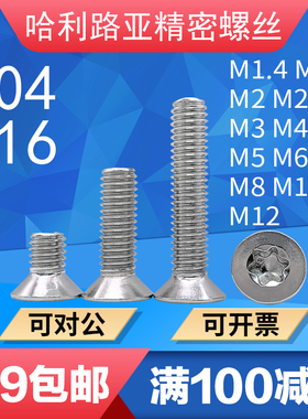 304/316不锈钢GB2673/ISO14581沉头梅花螺丝平头梅花防盗螺钉