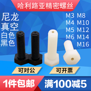 白/黑尼龙PA66外六角真空排气空心带孔通孔穿线螺丝钉M3-M12