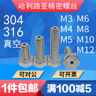 304/316外六角打孔空心排气螺丝真空中空通孔带孔穿线螺钉M3-12