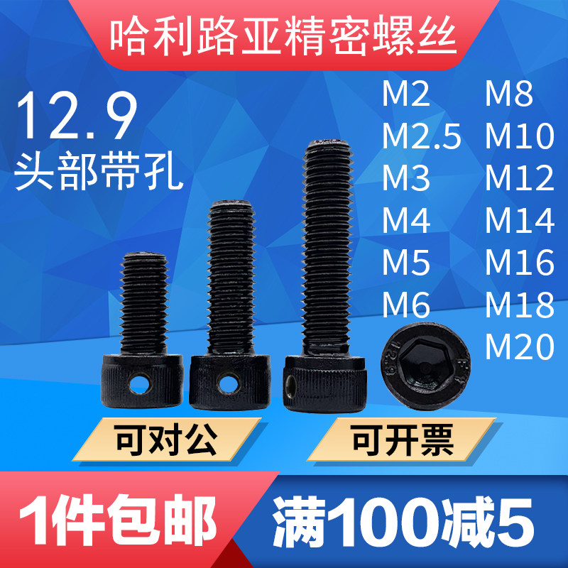 12.9高强度DIN912内六角头部带保险孔铅封螺丝侧边孔防脱止退螺钉