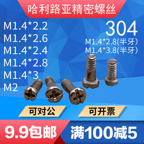 不锈钢眼镜半牙精密电子小螺丝