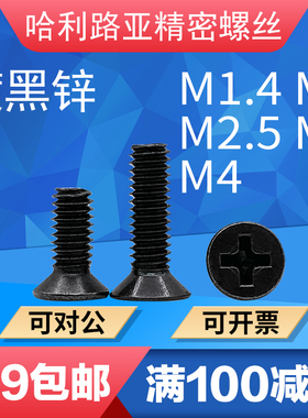 GB819黑色沉头十字小螺钉M1.4M2M2.5M3M4平头十字螺丝加硬黑锌