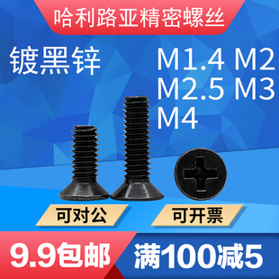 GB819黑色沉头十字小螺钉M1.4M2M2.5M3M4平头十字螺丝加硬黑锌