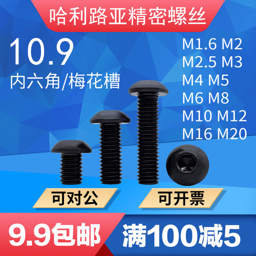 高强度10.9级圆头内六角精密螺丝