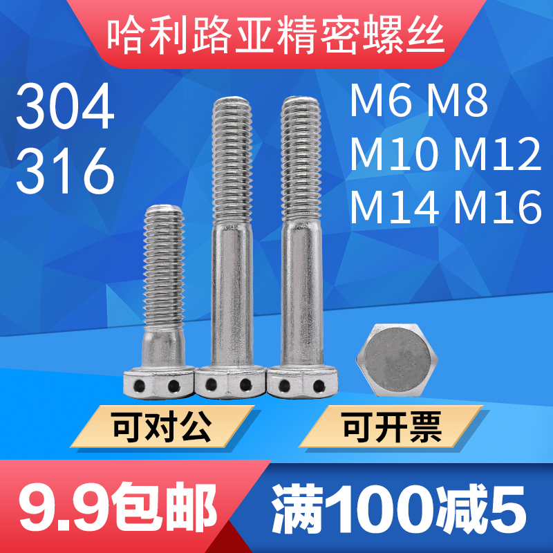 304/316不锈钢GB32.1半牙头部打孔螺丝外六角头带孔封签螺栓6-M16