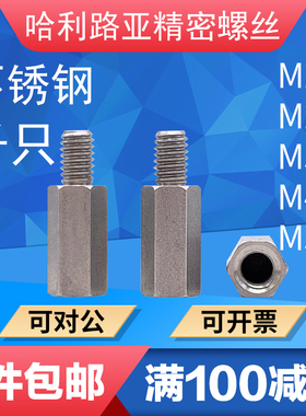不锈钢六角阴阳螺丝柱六角单通连接隔离柱螺柱M2M2.5M3M4M5