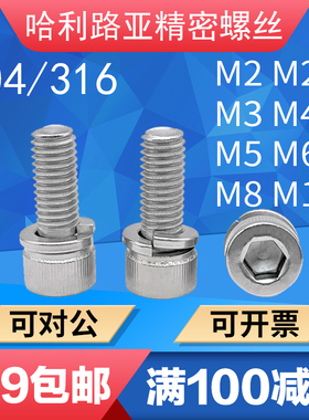 304/316内六角弹垫二组合精密带垫螺丝DIN912杯头组合机螺钉M2-M8