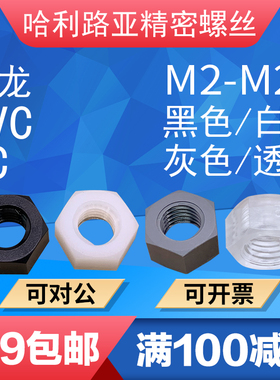 PA66/PVC黑色白色PC透明塑料螺母尼龙六角螺母塑胶塑料螺帽M2-M20