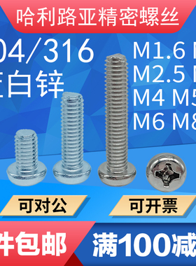 304/316/碳钢蓝白锌十字小圆头GB823小盘头螺丝国标M2M2.5M3M4-M8