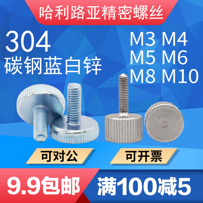 304不锈钢/碳钢蓝白锌GB835滚花平头螺钉手拧螺丝大头螺栓M3-M10,五金/工具,螺栓,淘宝优惠券,粉丝福利购,淘宝优惠卷