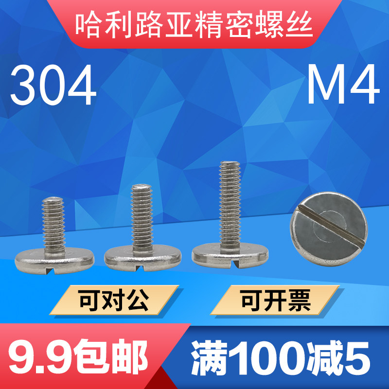 304不锈钢gb833平头大圆头一字手拧螺丝开槽装潢广告螺钉m4