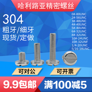 细牙螺丝机螺钉不锈钢 UNF美制英制盘头一字开槽粗牙 铜 现UNC 定