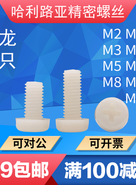 GB818尼龙圆头盘头十字螺丝塑料螺钉M2M2.5M3M4M5M6M8M10M12国标