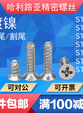 KT/KB镀镍十字沉头平尾自攻螺钉GB846平头平尾/割尾螺丝ST2.0-ST4