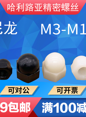 DIN1587尼龙塑胶塑料盖型六角盖母螺丝帽遮丑圆头螺帽盖帽M3-12