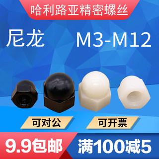 DIN1587尼龙塑胶塑料盖型六角盖母螺丝帽遮丑圆头螺帽盖帽M3-12