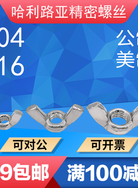 尼龙/不锈钢公制/美制DIN315蝶型螺母GB62元宝螺帽羊角螺母蝶形