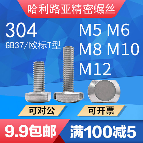 304不锈钢T型螺丝 GB37/欧标T型槽用螺栓T形压板螺丝M5M6M8M10M12 - 封面