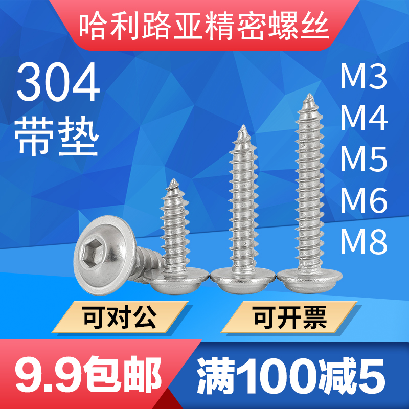 304不锈钢圆头内六角带介自攻螺丝自攻钉M3-M8