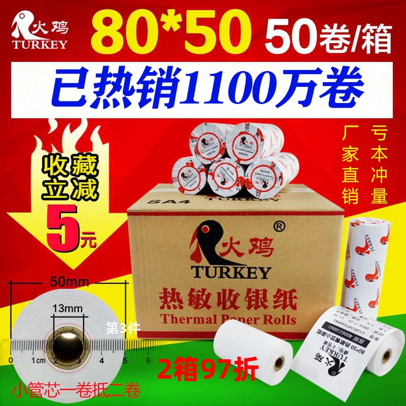 外卖小票收银纸厨房火鸡80打印纸