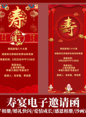 寿宴电子请柬生日祝寿微请帖寿星过寿生日贺卡制作手机邀请函模板