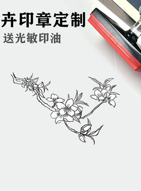 桃花 樱花 迎春花 梨花 李花杏花朵春天花卉印章手绘图案光敏印章