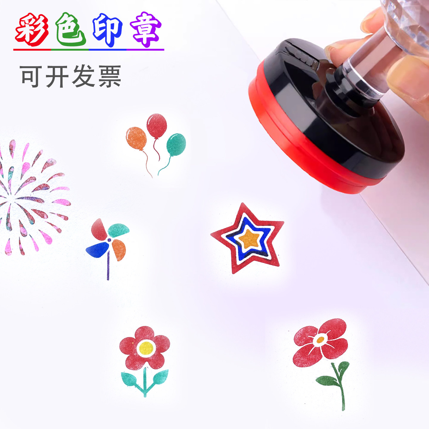 彩色印章烟花气球五角星风车小红花多彩橙黄绿蓝紫色校园活动印章