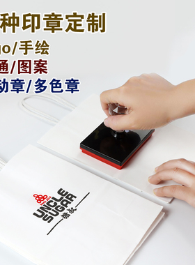logo印章定制奶茶咖啡店手提袋纸杯光敏印章纸盒包装扇子订做大章