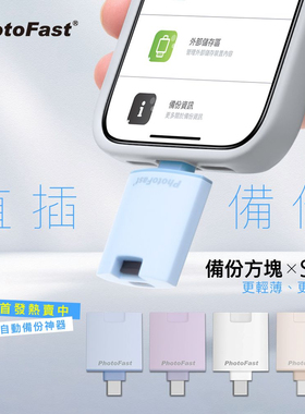 PhotoFast PhotoCube Slim 雙系統直插式備份方塊