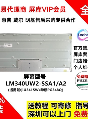 戴尔U3415W显示器维修用全新原装34寸曲面屏幕模组LM340UW2-SSA1