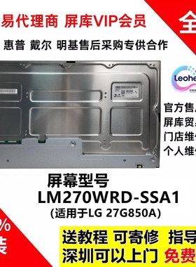 LM270WRD-SSA1全新原厂LG 27G850A双模屏幕液晶模组4k240hz/480hz
