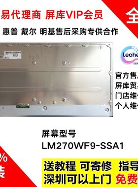 LM270WF9-SSA1 外星人AW2720HF全新原厂液晶屏幕模组维修专用面板