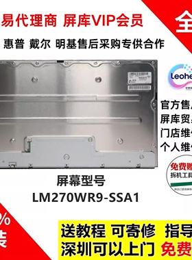 戴尔U2723QX/U2723QE AOCU27U2D显示器原装屏幕模组LM270WR9-SSA1