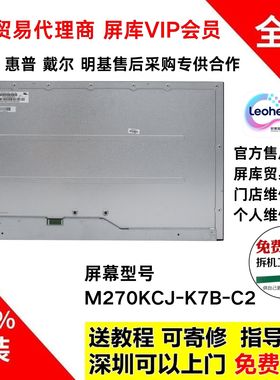 明基EX2780Q显示器全新原装液晶屏幕模组M270KCJ-K7B换屏维修专用