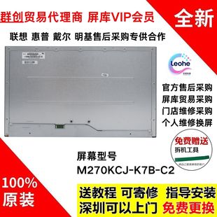 明基EX2780Q显示器全新原装液晶屏幕模组M270KCJ-K7B换屏维修专用