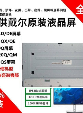 戴尔U2723QE/QX S2721QS U3225QE S2725DSM S2721QS/QC屏幕模组