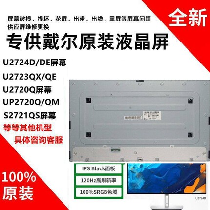 戴尔U2723QE S2721QS U3225QE S2725DSM S2721QS/QC原装屏幕模组
