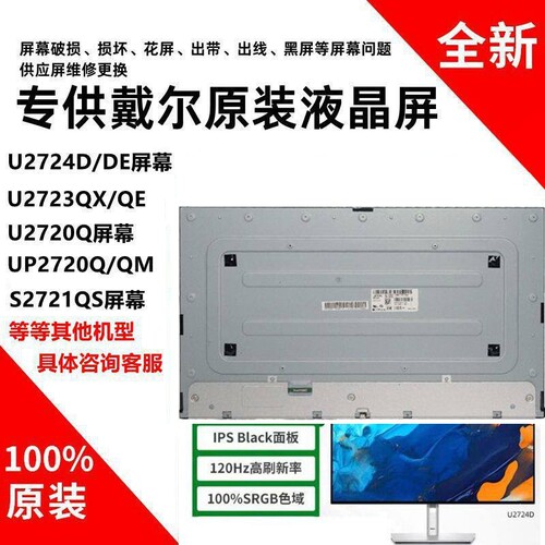 戴尔U2723QE S2721QS U3225QE S2725DSM S2721QS/QC原装屏幕模组