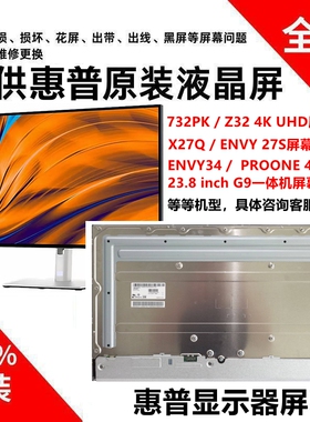 惠普732PK Z32 ENVY34 X27Q EVNY27S P27Q G4 UHD显示器屏幕模组