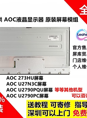 AOC 273HU U27N3C/R U2790PQU U2790PC AG274QZP U32U1新屏幕模组