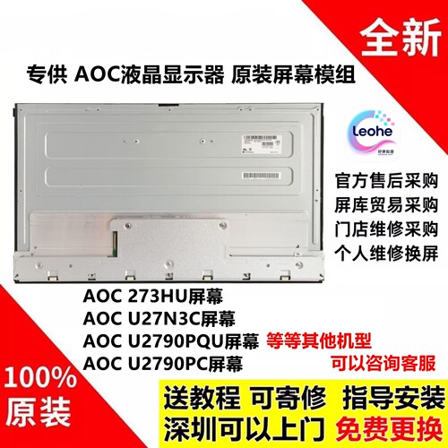 AOC 273HU U27N3C/R U2790PQU U2790PC AG274QZP U32U1新屏幕模组