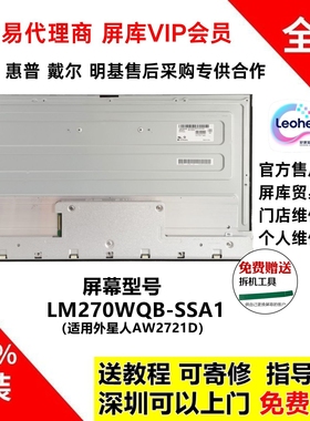 外星人AW2721D显示器屏幕面板更换LM270WQB-SSA1全新原装液晶模组